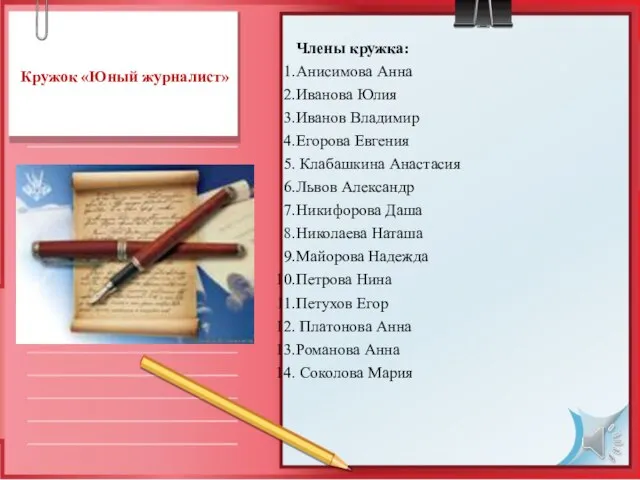 Кружок «Юный журналист» Члены кружка: Анисимова Анна Иванова Юлия Иванов Владимир Егорова