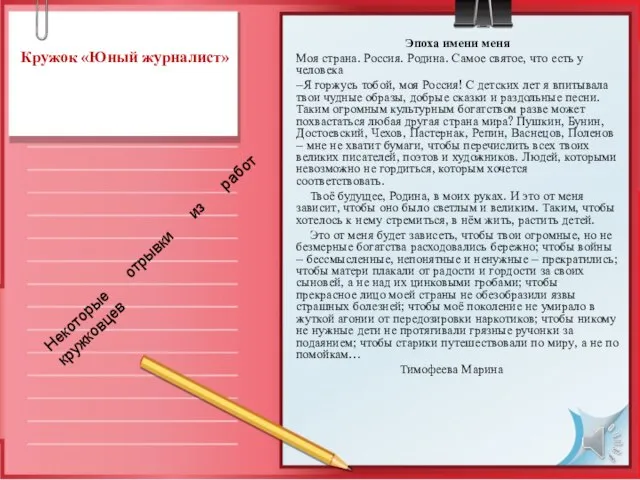 Кружок «Юный журналист» Эпоха имени меня Моя страна. Россия. Родина. Самое святое,