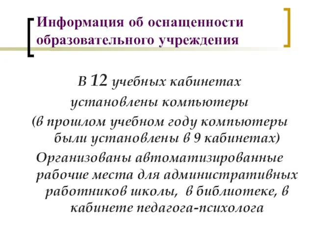 Информация об оснащенности образовательного учреждения В 12 учебных кабинетах установлены компьютеры (в