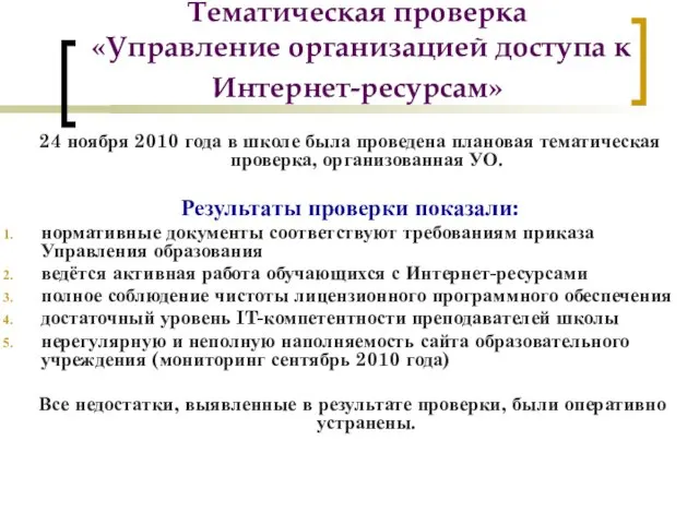 Тематическая проверка «Управление организацией доступа к Интернет-ресурсам» 24 ноября 2010 года в