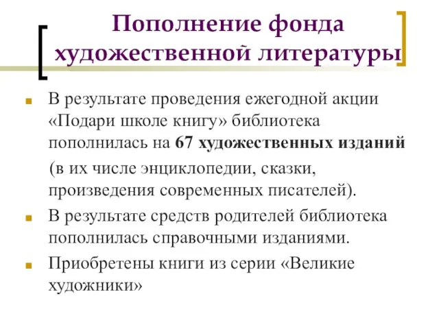 Пополнение фонда художественной литературы В результате проведения ежегодной акции «Подари школе книгу»