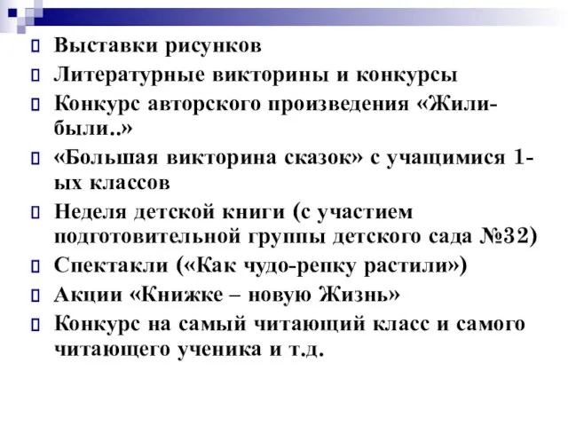 Выставки рисунков Литературные викторины и конкурсы Конкурс авторского произведения «Жили-были..» «Большая викторина