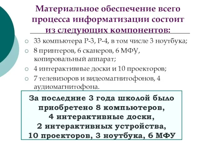 Материальное обеспечение всего процесса информатизации состоит из следующих компонентов: 33 компьютера P-3,