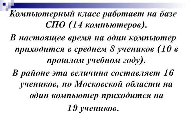 Компьютерный класс работает на базе СПО (14 компьютеров). В настоящее время на