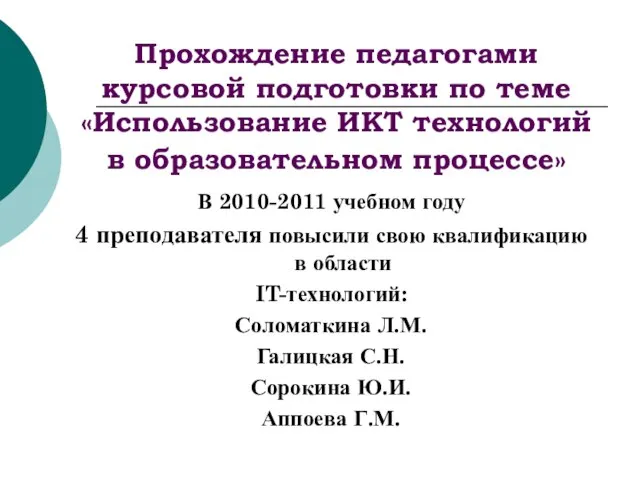 Прохождение педагогами курсовой подготовки по теме «Использование ИКТ технологий в образовательном процессе»