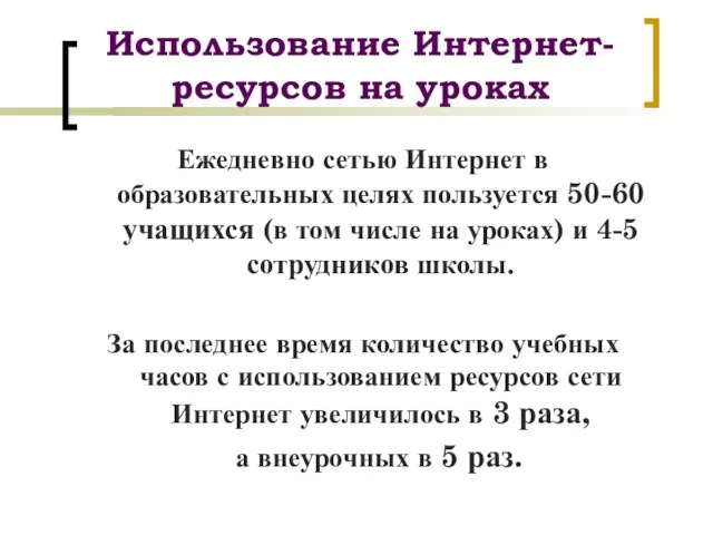 Использование Интернет-ресурсов на уроках Ежедневно сетью Интернет в образовательных целях пользуется 50-60