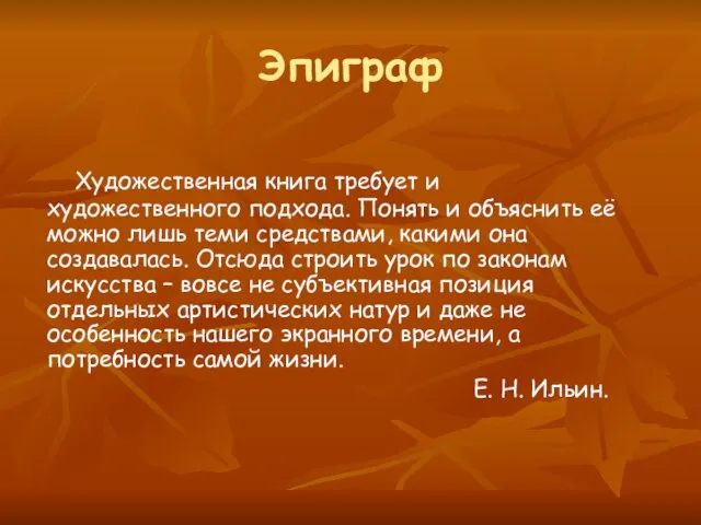 Эпиграф Художественная книга требует и художественного подхода. Понять и объяснить её можно