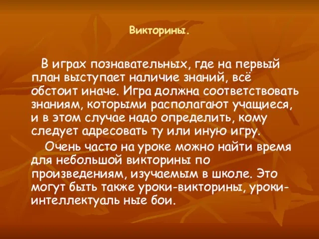 Викторины. В играх познавательных, где на первый план выступает наличие знаний, всё