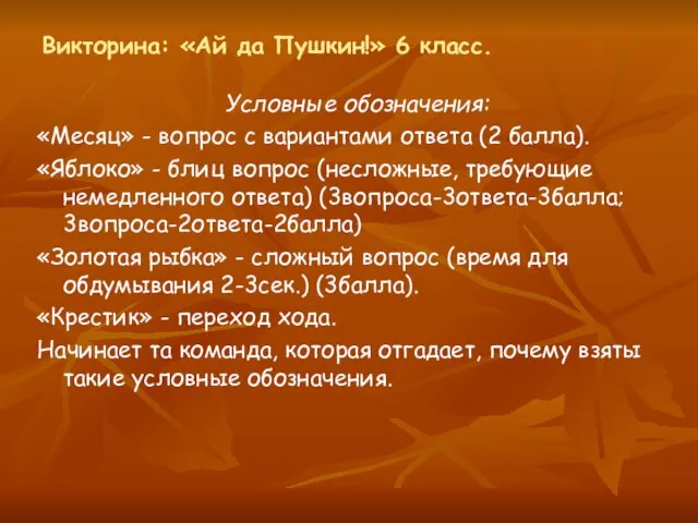 Викторина: «Ай да Пушкин!» 6 класс. Условные обозначения: «Месяц» - вопрос с