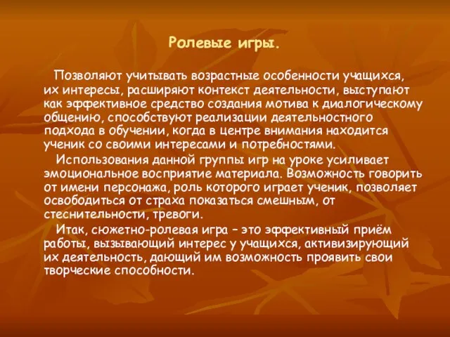 Ролевые игры. Позволяют учитывать возрастные особенности учащихся, их интересы, расширяют контекст деятельности,