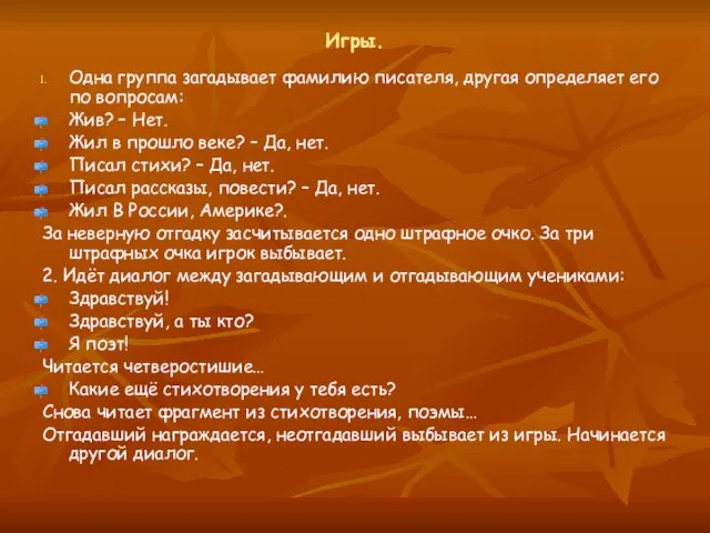 Игры. Одна группа загадывает фамилию писателя, другая определяет его по вопросам: Жив?