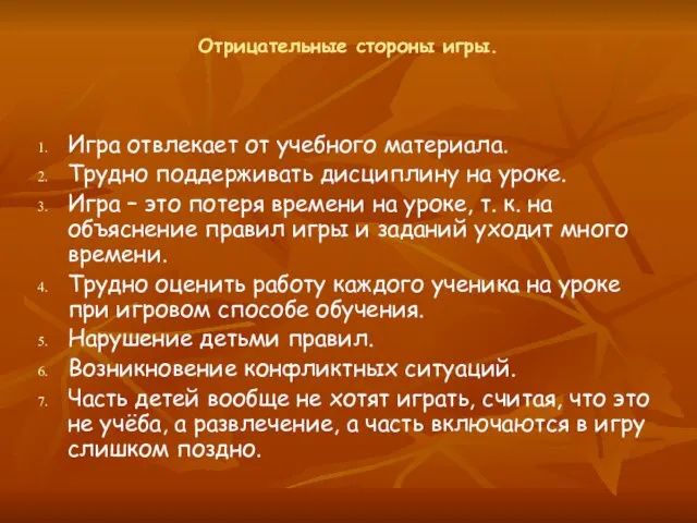 Отрицательные стороны игры. Игра отвлекает от учебного материала. Трудно поддерживать дисциплину на