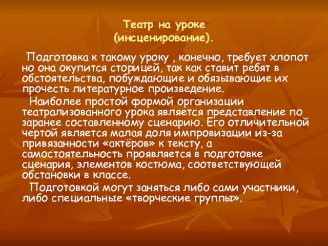 Театр на уроке (инсценирование). Подготовка к такому уроку , конечно, требует хлопот