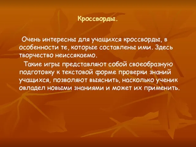 Кроссворды. Очень интересны для учащихся кроссворды, в особенности те, которые составлены ими.