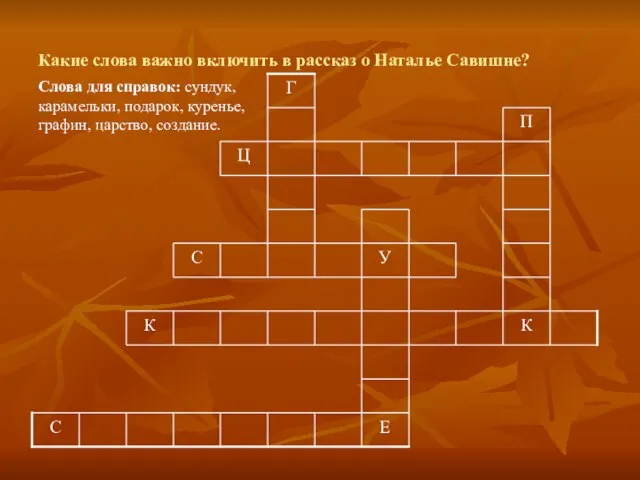 Какие слова важно включить в рассказ о Наталье Савишне?