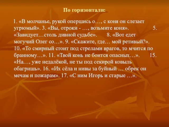 По горизонтали: 1. «В молчанье, рукой опершись о…, с коня он слезает