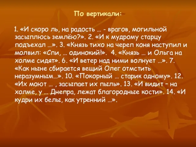 По вертикали: 1. «И скоро ль, на радость … - врагов, могильной