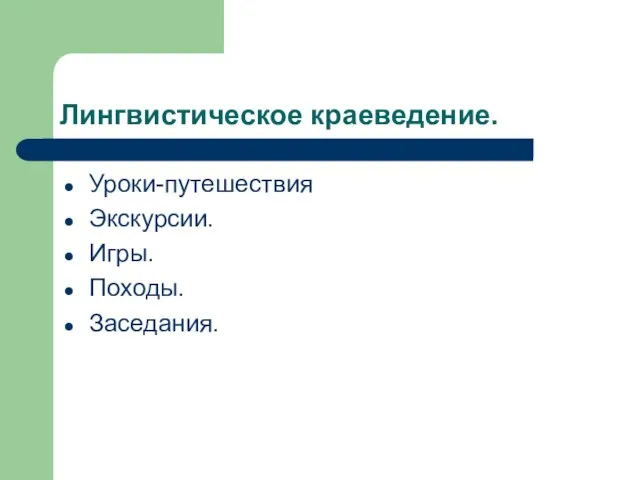 Лингвистическое краеведение. Уроки-путешествия Экскурсии. Игры. Походы. Заседания.