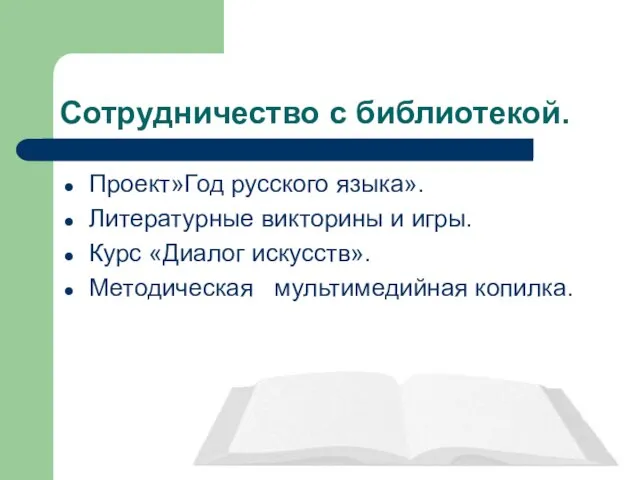 Сотрудничество с библиотекой. Проект»Год русского языка». Литературные викторины и игры. Курс «Диалог искусств». Методическая мультимедийная копилка.