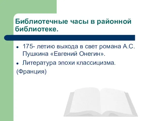 Библиотечные часы в районной библиотеке. 175- летию выхода в свет романа А.С.Пушкина