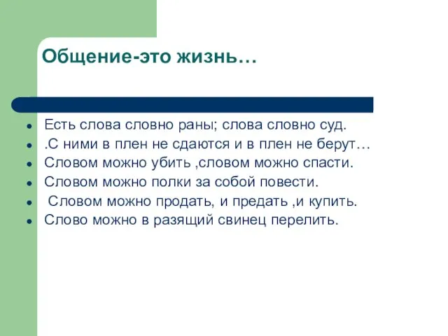 Общение-это жизнь… Есть слова словно раны; слова словно суд. .С ними в