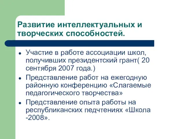 Развитие интеллектуальных и творческих способностей. Участие в работе ассоциации школ, получивших президентский