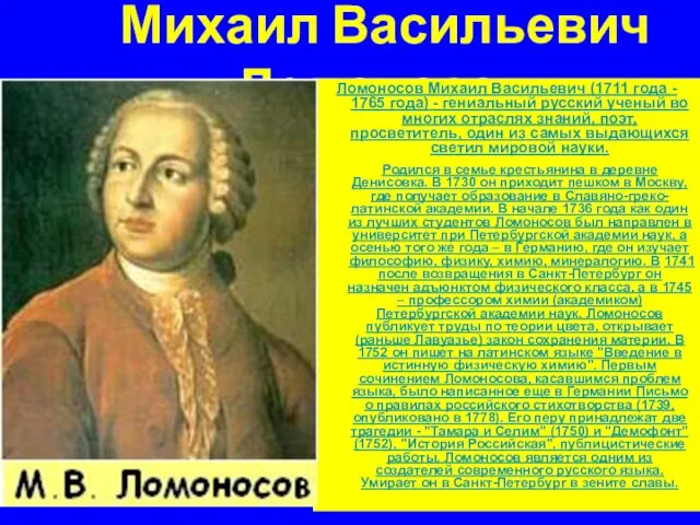 Михаил Васильевич Ломоносов Ломоносов Михаил Васильевич (1711 года - 1765 года) -