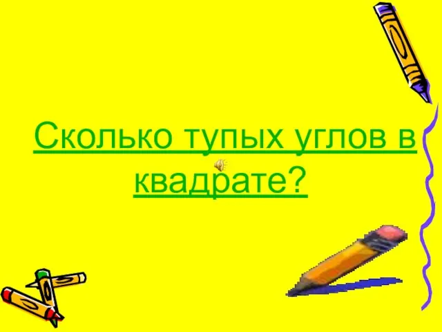 Сколько тупых углов в квадрате?