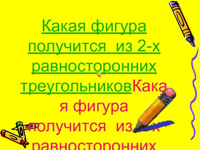 Какая фигура получится из 2-х равносторонних треугольниковКакая фигура получится из 2-х равносторонних треугольников?