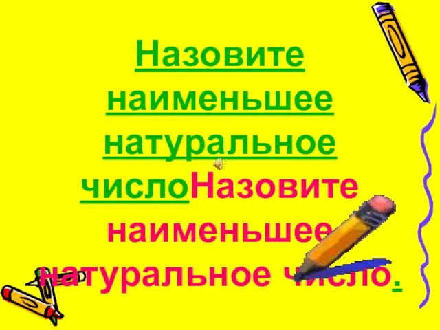 Назовите наименьшее натуральное числоНазовите наименьшее натуральное число.