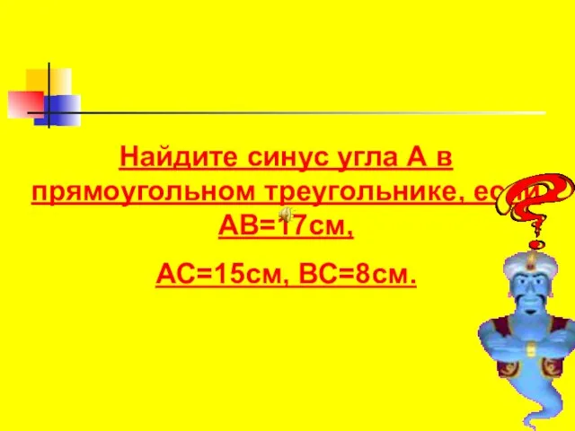 Найдите синус угла А в прямоугольном треугольнике, если АВ=17см, АС=15см, ВС=8см.