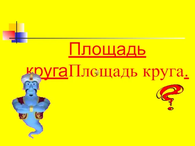 Площадь кругаПлощадь круга.