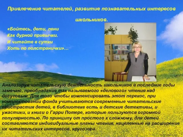 Привлечение читателей, развитие познавательных интересов школьников. «Бойтесь, дети, лени Как дурной привычки.