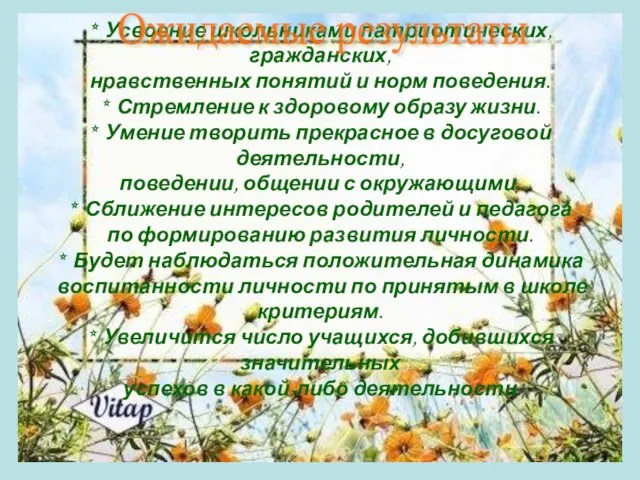 * Усвоение школьниками патриотических, гражданских, нравственных понятий и норм поведения. * Стремление