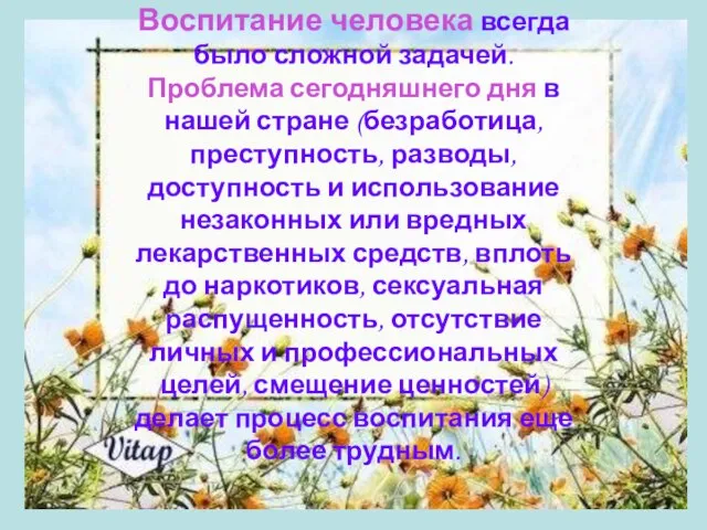 Воспитание человека всегда было сложной задачей. Проблема сегодняшнего дня в нашей стране