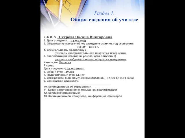 Раздел 1. Общие сведения об учителе 1. Ф. И. О. _Петрова Оксана