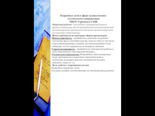 Одаренные дети в сфере художественно-эстетического направления МБОУ Горновскя СОШ Одаренный ребенок -