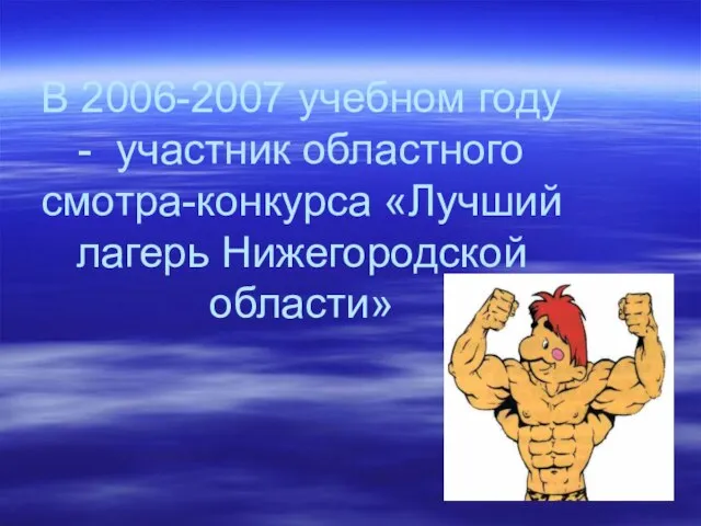 В 2006-2007 учебном году - участник областного смотра-конкурса «Лучший лагерь Нижегородской области»