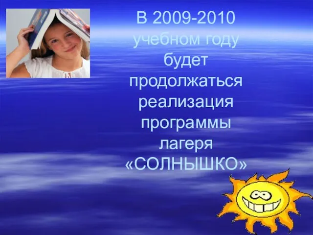В 2009-2010 учебном году будет продолжаться реализация программы лагеря «СОЛНЫШКО»