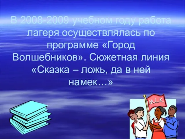 В 2008-2009 учебном году работа лагеря осуществлялась по программе «Город Волшебников». Сюжетная