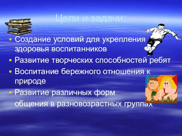 Цели и задачи: Создание условий для укрепления здоровья воспитанников Развитие творческих способностей