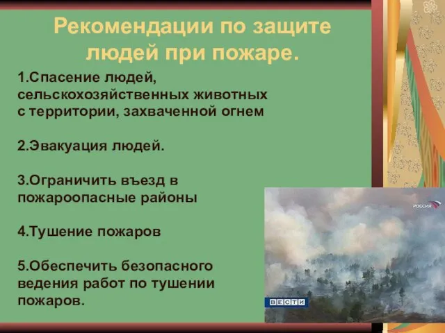 Рекомендации по защите людей при пожаре. 1.Спасение людей, сельскохозяйственных животных с территории,