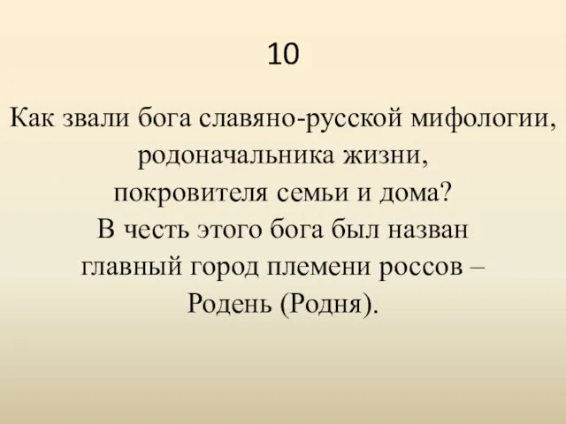 10 Как звали бога славяно-русской мифологии, родоначальника жизни, покровителя семьи и дома?