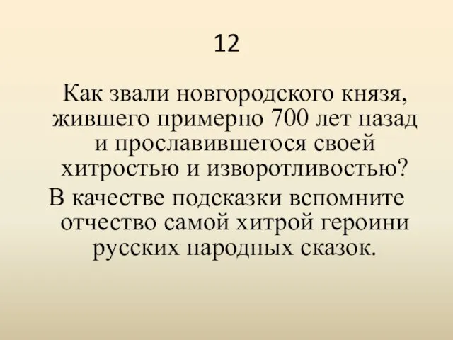 12 Как звали новгородского князя, жившего примерно 700 лет назад и прославившегося