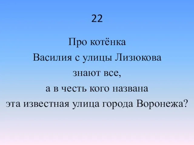 22 Про котёнка Василия с улицы Лизюкова знают все, а в честь