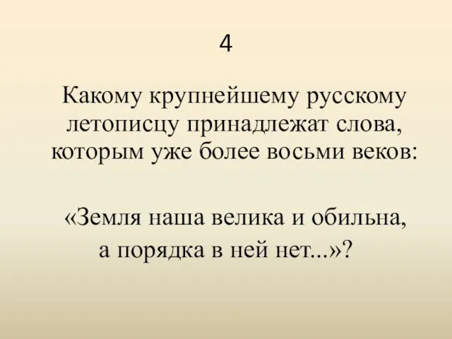4 Какому крупнейшему русскому летописцу принадлежат слова, которым уже более восьми веков: