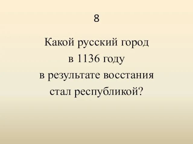 8 Какой русский город в 1136 году в результате восстания стал республикой?