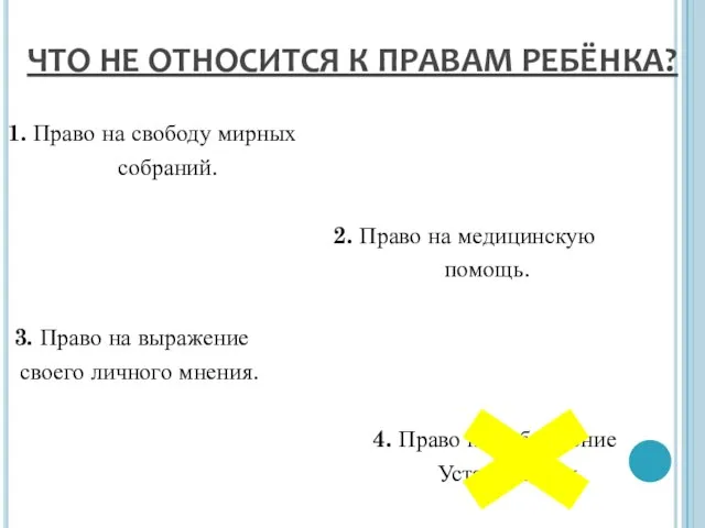 ЧТО НЕ ОТНОСИТСЯ К ПРАВАМ РЕБЁНКА? 1. Право на свободу мирных собраний.