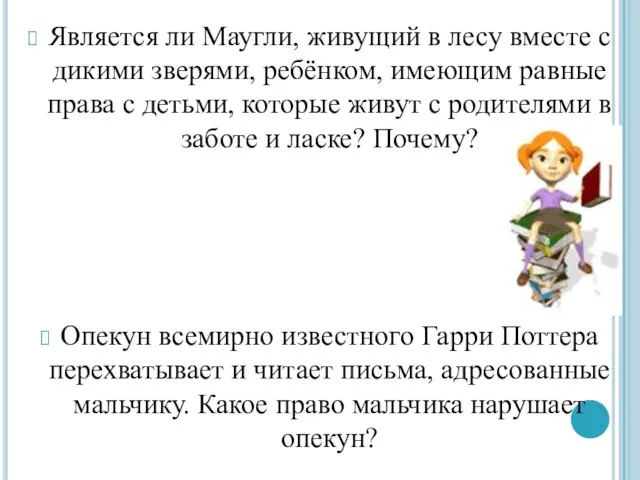 Является ли Маугли, живущий в лесу вместе с дикими зверями, ребёнком, имеющим