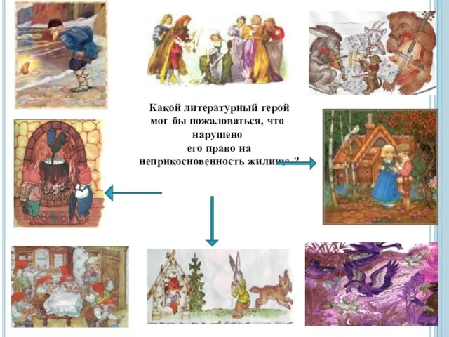 Какой литературный герой мог бы пожаловаться, что нарушено его право на неприкосновенность жилища ?